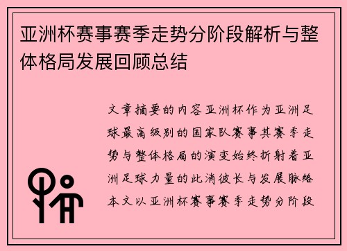 亚洲杯赛事赛季走势分阶段解析与整体格局发展回顾总结