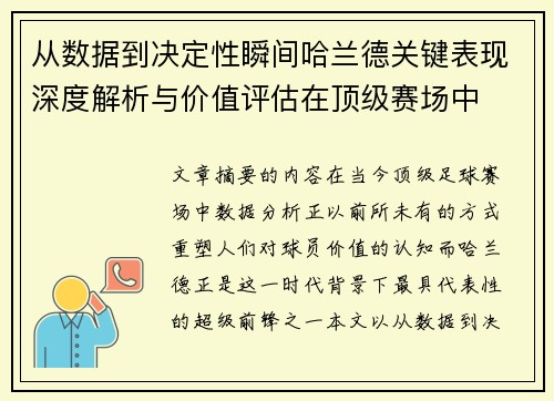 从数据到决定性瞬间哈兰德关键表现深度解析与价值评估在顶级赛场中 从数据到决定性瞬间哈兰德关键表现深度解析与价值评估在顶级赛场中