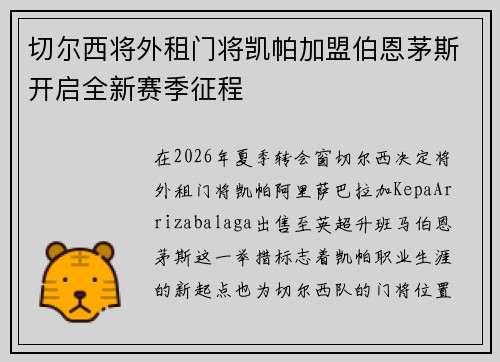 切尔西将外租门将凯帕加盟伯恩茅斯开启全新赛季征程 切尔西将外租门将凯帕加盟伯恩茅斯开启全新赛季征程