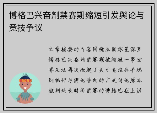 博格巴兴奋剂禁赛期缩短引发舆论与竞技争议