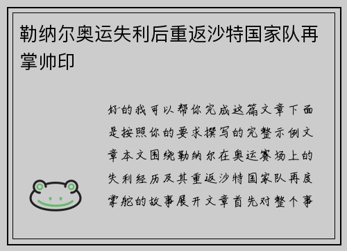 勒纳尔奥运失利后重返沙特国家队再掌帅印 勒纳尔奥运失利后重返沙特国家队再掌帅印