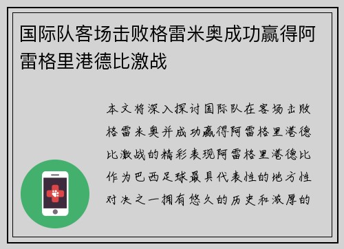 国际队客场击败格雷米奥成功赢得阿雷格里港德比激战 国际队客场击败格雷米奥成功赢得阿雷格里港德比激战