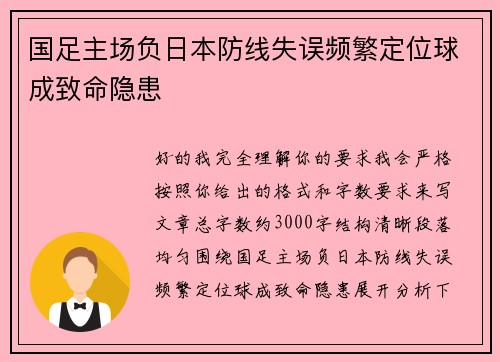 国足主场负日本防线失误频繁定位球成致命隐患 国足主场负日本防线失误频繁定位球成致命隐患