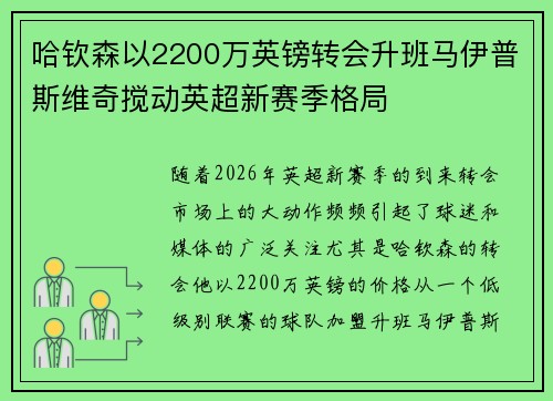 哈钦森以2200万英镑转会升班马伊普斯维奇搅动英超新赛季格局