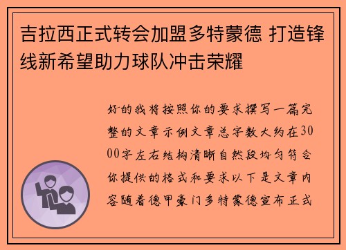 吉拉西正式转会加盟多特蒙德 打造锋线新希望助力球队冲击荣耀