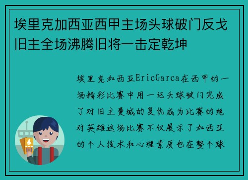 埃里克加西亚西甲主场头球破门反戈旧主全场沸腾旧将一击定乾坤 埃里克加西亚西甲主场头球破门反戈旧主全场沸腾旧将一击定乾坤