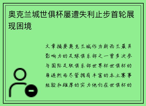 奥克兰城世俱杯屡遭失利止步首轮展现困境 奥克兰城世俱杯屡遭失利止步首轮展现困境