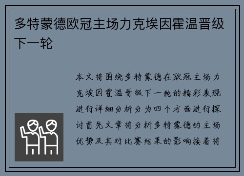 多特蒙德欧冠主场力克埃因霍温晋级下一轮 多特蒙德欧冠主场力克埃因霍温晋级下一轮