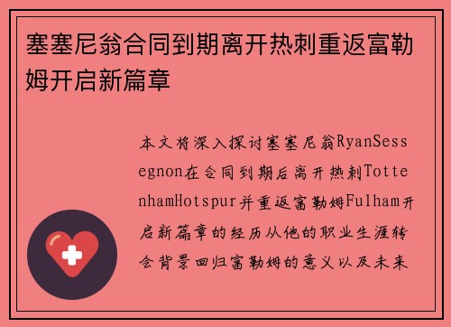 塞塞尼翁合同到期离开热刺重返富勒姆开启新篇章 塞塞尼翁合同到期离开热刺重返富勒姆开启新篇章