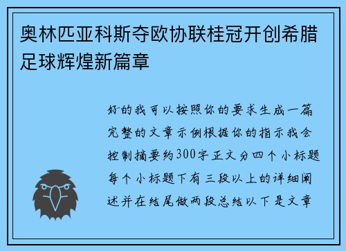 奥林匹亚科斯夺欧协联桂冠开创希腊足球辉煌新篇章 奥林匹亚科斯夺欧协联桂冠开创希腊足球辉煌新篇章