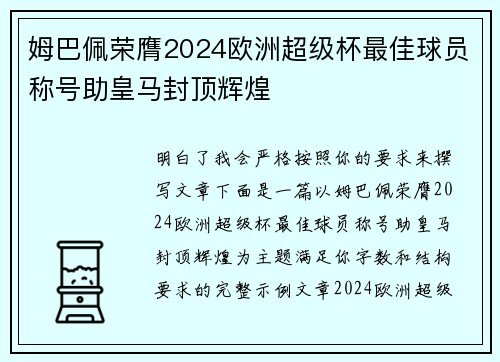 姆巴佩荣膺2024欧洲超级杯最佳球员称号助皇马封顶辉煌