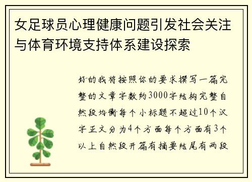 女足球员心理健康问题引发社会关注与体育环境支持体系建设探索