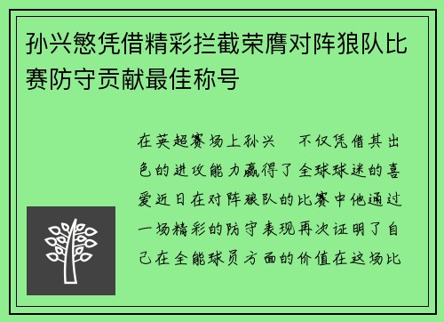 孙兴慜凭借精彩拦截荣膺对阵狼队比赛防守贡献最佳称号