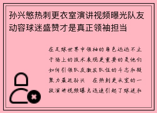 孙兴慜热刺更衣室演讲视频曝光队友动容球迷盛赞才是真正领袖担当