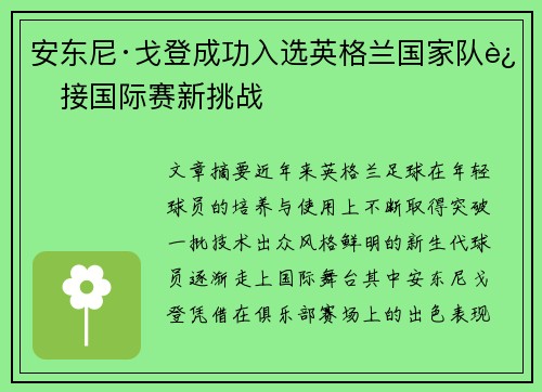 安东尼·戈登成功入选英格兰国家队迎接国际赛新挑战 安东尼·戈登成功入选英格兰国家队迎接国际赛新挑战