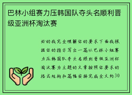 巴林小组赛力压韩国队夺头名顺利晋级亚洲杯淘汰赛