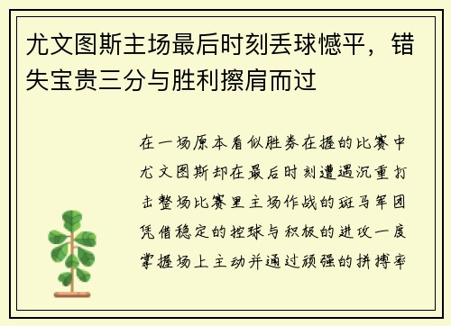 尤文图斯主场最后时刻丢球憾平,错失宝贵三分与胜利擦肩而过 尤文图斯主场最后时刻丢球憾平,错失宝贵三分与胜利擦肩而过