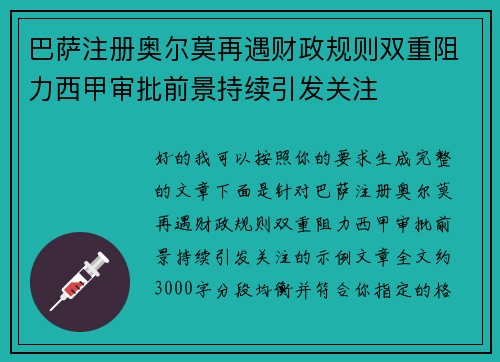 巴萨注册奥尔莫再遇财政规则双重阻力西甲审批前景持续引发关注 巴萨注册奥尔莫再遇财政规则双重阻力西甲审批前景持续引发关注