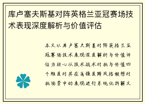 库卢塞夫斯基对阵英格兰亚冠赛场技术表现深度解析与价值评估 库卢塞夫斯基对阵英格兰亚冠赛场技术表现深度解析与价值评估