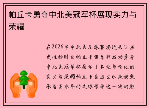 帕丘卡勇夺中北美冠军杯展现实力与荣耀 帕丘卡勇夺中北美冠军杯展现实力与荣耀