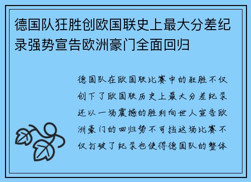 德国队狂胜创欧国联史上最大分差纪录强势宣告欧洲豪门全面回归 德国队狂胜创欧国联史上最大分差纪录强势宣告欧洲豪门全面回归