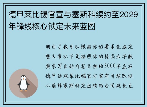 德甲莱比锡官宣与塞斯科续约至2029年锋线核心锁定未来蓝图 德甲莱比锡官宣与塞斯科续约至2029年锋线核心锁定未来蓝图