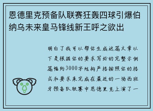 恩德里克预备队联赛狂轰四球引爆伯纳乌未来皇马锋线新王呼之欲出 恩德里克预备队联赛狂轰四球引爆伯纳乌未来皇马锋线新王呼之欲出