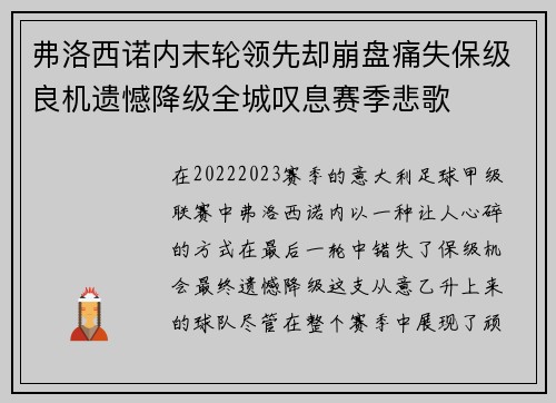弗洛西诺内末轮领先却崩盘痛失保级良机遗憾降级全城叹息赛季悲歌 弗洛西诺内末轮领先却崩盘痛失保级良机遗憾降级全城叹息赛季悲歌