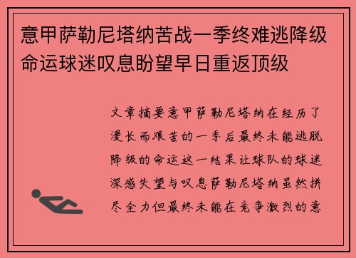 意甲萨勒尼塔纳苦战一季终难逃降级命运球迷叹息盼望早日重返顶级 意甲萨勒尼塔纳苦战一季终难逃降级命运球迷叹息盼望早日重返顶级