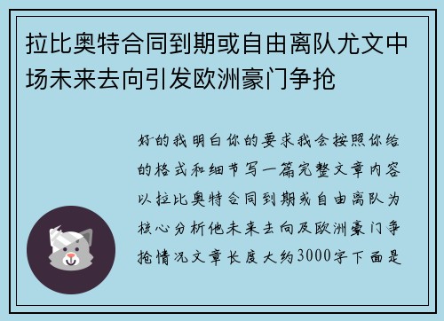 拉比奥特合同到期或自由离队尤文中场未来去向引发欧洲豪门争抢