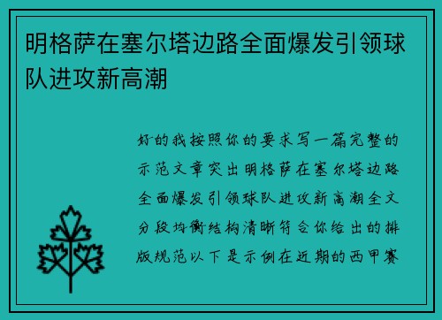 明格萨在塞尔塔边路全面爆发引领球队进攻新高潮
