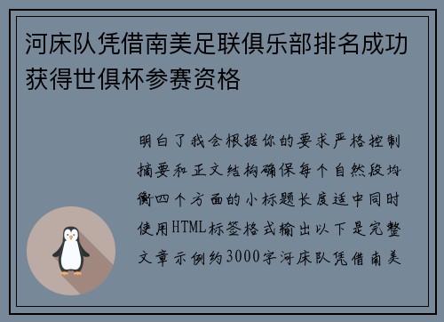 河床队凭借南美足联俱乐部排名成功获得世俱杯参赛资格 河床队凭借南美足联俱乐部排名成功获得世俱杯参赛资格