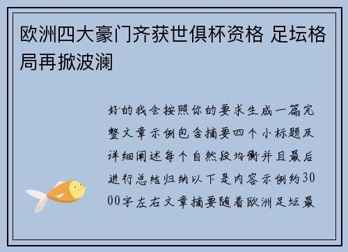 欧洲四大豪门齐获世俱杯资格 足坛格局再掀波澜 欧洲四大豪门齐获世俱杯资格 足坛格局再掀波澜